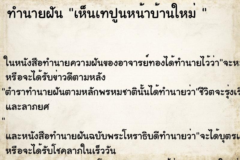 ทำนายฝันทำนายฝันเห็นเทปูนหน้าบ้านใหม่